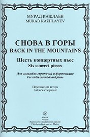 Снова в горы. Шесть концертных пьес. Для ансамбля скрипачей и фортепиано