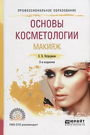 Основы косметологии. Макияж. Учебное пособие