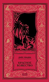 Красное божество: Роман, рассказы
