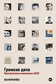 Громкие дела: Преступления и наказания в СССР - 0