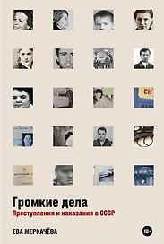 Громкие дела: Преступления и наказания в СССР