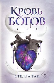 Ворриор и Пиас. Кровь богов (#1)