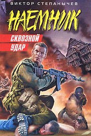 Сквозной удар (мягк) (Наемник). Степанычев В. (Эксмо)