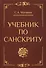 Учебник по санскриту (2,3 изд) Матвеев (2 вида) - 2