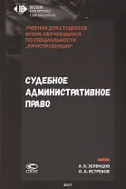Судебное административное право Учебник для студентов вузов… (Зеленцов)