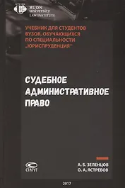 Судебное административное право Учебник для студентов вузов… (Зеленцов)