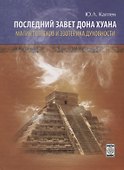 Последний завет Дона Хуана Магия толтеков и эзотерика духовности (Каптен) - 0