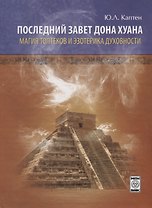 Последний завет Дона Хуана Магия толтеков и эзотерика духовности (Каптен)