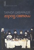Город святош - 0