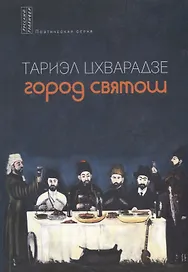 Город святош