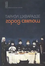 Город святош