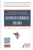 Корпоративное право. Учебное пособие - 0