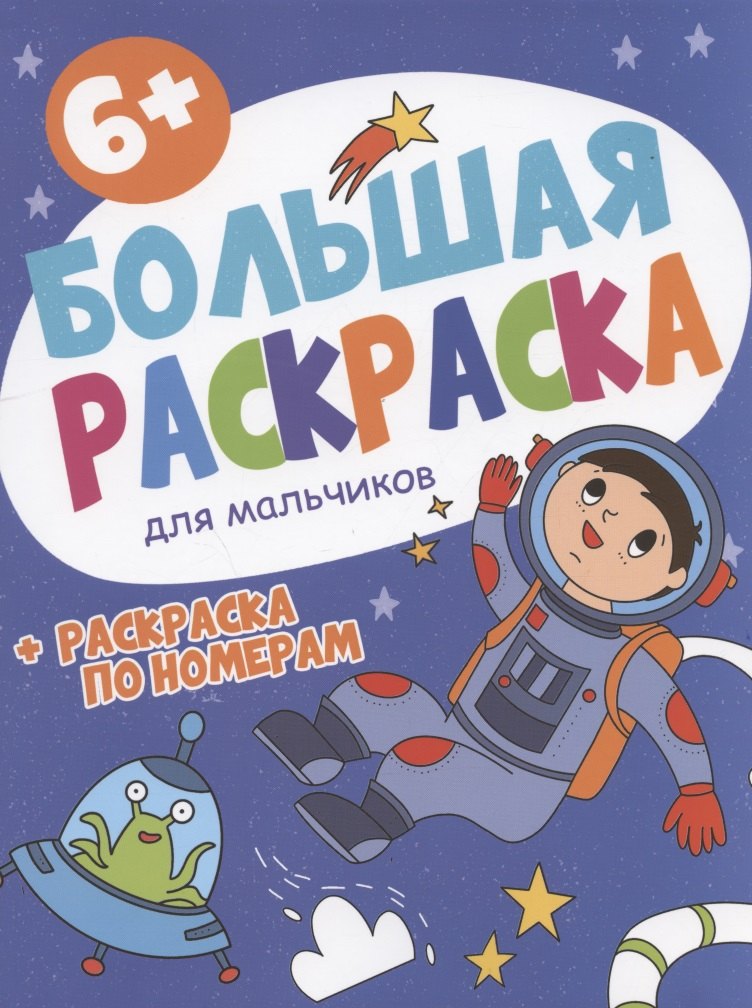 

Большая раскраска. Для мальчиков