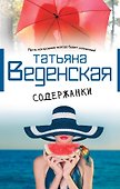 Содержанки : роман - 0