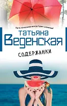 Содержанки : роман