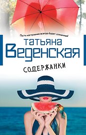 Содержанки : роман