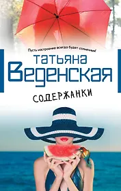 Содержанки : роман