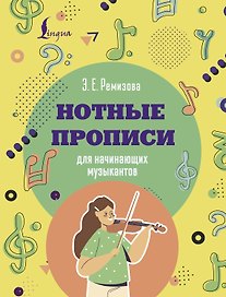 Нотные прописи для начинающих музыкантов (оформление 1)