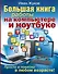 Большая книга работы на компьютере и ноутбуке. Просто и понятно в любом возрасте - 0