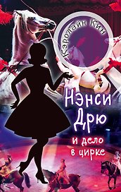 НЭНСИ ДРЮ и дело в цирке