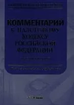 Комментарий к налоговому кодексу Российской Федерации. Части второй