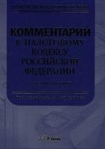 Комментарий к налоговому кодексу Российской Федерации. Части второй