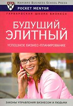 Будущий элитный. Успешное бизнес-планирование