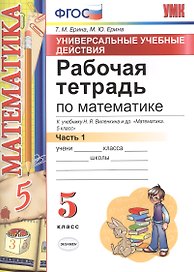 Математика. 5 класс. Рабочая тетрадь к учебнику Н.Я. Виленкина и др. "Математика. 5 класс". В 2-х частях. Часть 1. ФГОС (к новому учебнику)