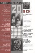 Люди и судьбы. 20 век. - 0