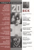 Люди и судьбы. 20 век.