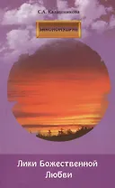 Лики Божественной Любви