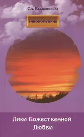 Лики Божественной Любви