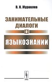Занимательные диалоги о языкознании / Изд.4 - 0