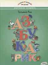 Азбукарик! Занимательный учебник