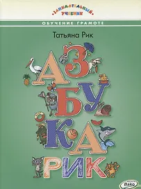 Азбукарик! Занимательный учебник