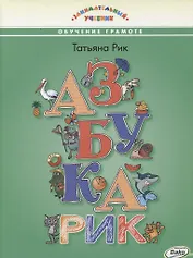 Азбукарик! Занимательный учебник