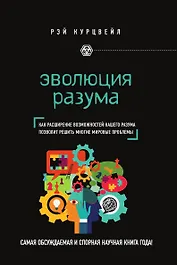 Эволюция разума