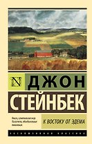 К востоку от Эдема