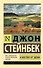 К востоку от Эдема - 0