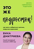 Это же подросток! Как жить и общаться с детьми, когда они взрослеют - 0