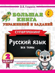 Русский язык. Все темы. Супертренинг. 2 класс. Большая книга упражнений и заданий