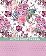 Записная книжка, Феникс+, д/женщины А6 192стр. Сирень твердая обложка 45510