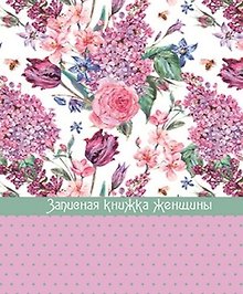 Записная книжка, Феникс+, д/женщины А6 192стр. Сирень твердая обложка 45510