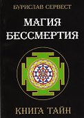 Магия Бессмертия. Книга тайн - 0