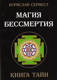 Магия Бессмертия. Книга тайн