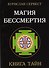 Магия Бессмертия. Книга тайн - 0