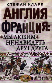 Англия и Франция: мы любим ненавидеть друг друга