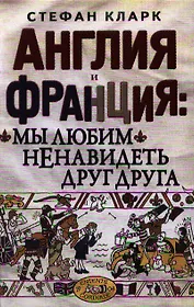 Англия и Франция: мы любим ненавидеть друг друга