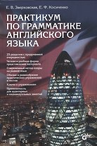 Практикум по грамматике английского языка. Учеб. пособие