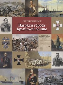 Награды героев Крымской войны